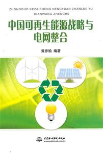 中国可再生能源战略与电网整合