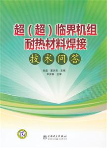 超(超)临界机组耐热材料焊接技术问答