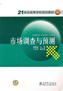 市场调查与预测