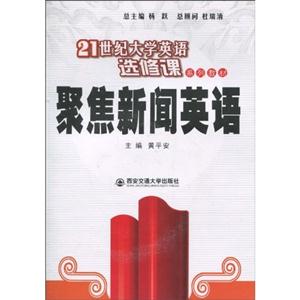 聚焦新闻英语-赠mp3光盘1张