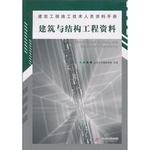 建筑与结构工程资料