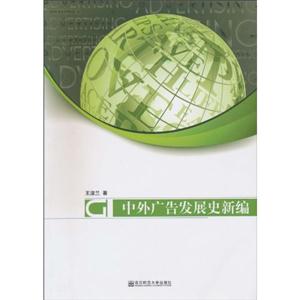 中外广告发展史新编