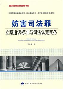 妨害司法罪立案追诉标准与司法认定实务