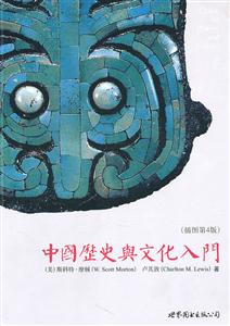中国历史与文化入门-插图第4版