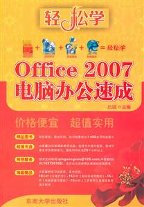 Office 2007电脑办公速成-(含1光盘)