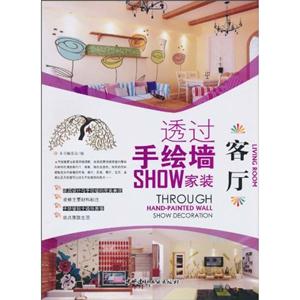 客厅-透过手绘墙SHOW家装