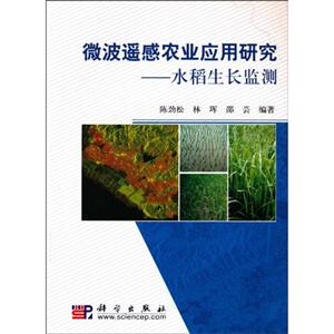 微波遥感农业应用研究-水稻生长监测