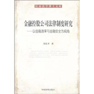 金融控股公民法律制度研究-以金融效率与金融安全为视角