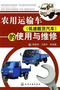 农用运输车的使用与维修-(低速载货汽车)