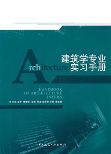 建筑学专业实习手册(附网络下载)