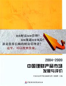 004—2009中国理财产品市场发展与评价"
