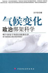 气候变化政治绑架科学