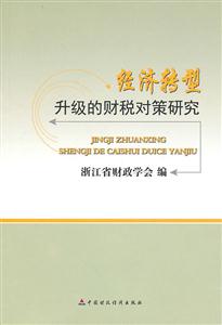 经济转型升级的财税对策研究