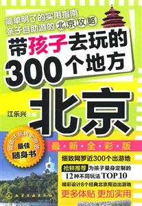 北京-带孩子去玩的300个地方