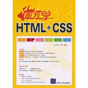 跟我学HTML+CSS-附光盘