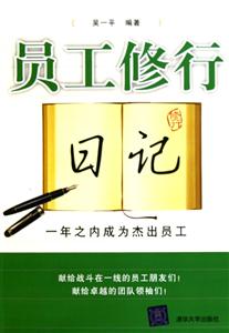 员工修行日记-一年之内成为杰出员工