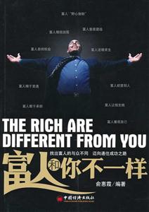 富人和你不一样