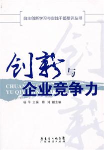 创新与企业竞争力