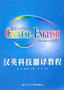 汉英科技翻译教程