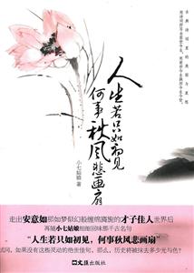 人生若只如初见 何事秋风悲画扇