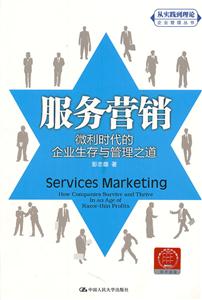 服务营销:微利时代的企业生存与管理之道(“从实践到理论”企业管理丛书)
