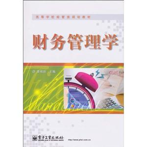 财务管理学-高校教材