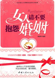 女人,请不要抱怨婚姻