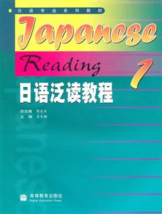 日语泛读教程1