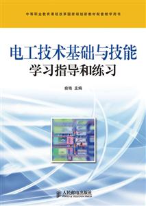 中职教材:电工技术基础与技能学习指导和练习