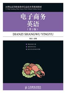 1世纪高等职业教育教材:电子商务英语(第2版)"