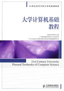 1世纪高等学校规划教材:大学计算机基础教程"