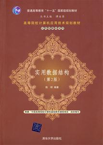 实用数据结构(第2版)(高等院校计算机应用技术规划教材——应用型教材系列)