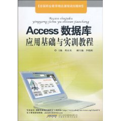 Access数据库应用基础与实训教程