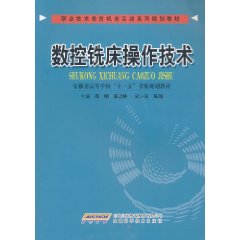 数控铣床操作技术