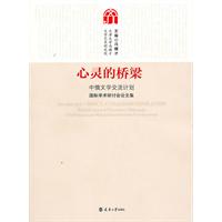 心灵的桥梁:中俄文学交流计划国际学术研讨会论文集:китайского и русского наро