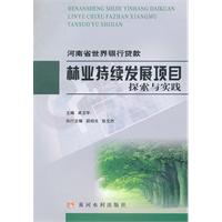 河南省世界银行贷款林业持续发展项目探索与实践