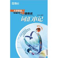 大学英语4级考试词汇串记(新东方)
