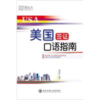 美国签证口语指南(新东方)