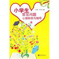 小学生常见问题心理析因与辅导