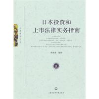 日本投资和上市法律实务指南