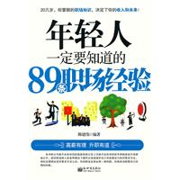 年轻人一定要知道的89条职场经验