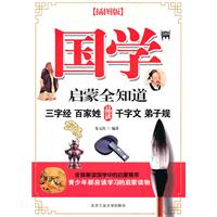 国学启蒙全知道-(插图版)