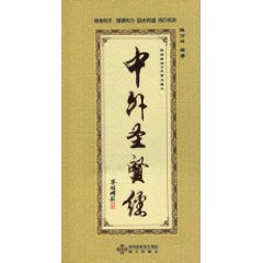 中外圣贤经