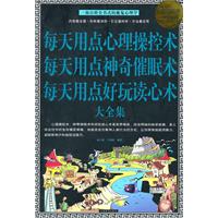 每天用点心理操控术 每天用点神奇催眠术 每天用点好玩读心术大全集-超值白金版