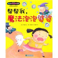 帮帮我.魔法泡泡婆婆