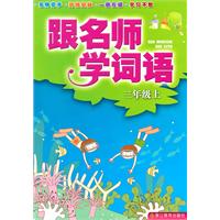 三年级上-跟名师学词语