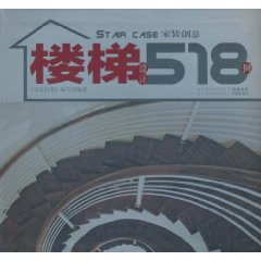 楼梯设计518例