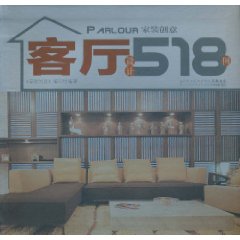 客厅设计518例