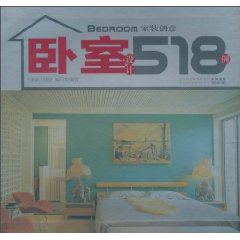 卧室设计518例