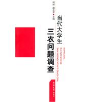 当代大学生三农问题调查